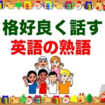 格好良く話す『英語の熟語』