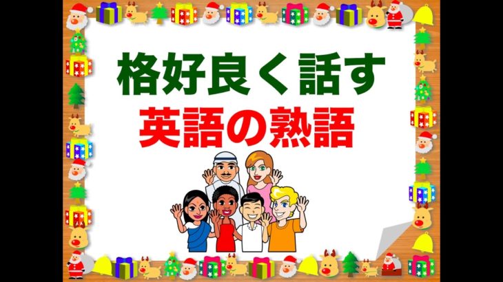 格好良く話す『英語の熟語』