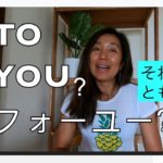 ハッピー英会話レッスン#180 / TO YOU それともフォー・ユー？