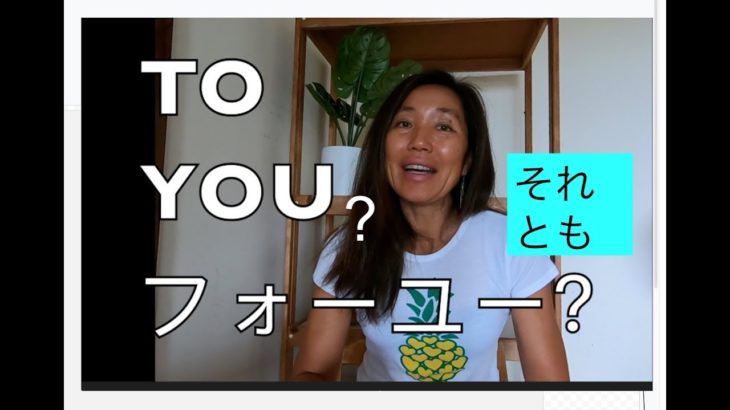 ハッピー英会話レッスン#180 / TO YOU それともフォー・ユー？