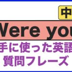 Were youを上手に使った英語の質問フレーズ 中級編（例文を使って学習するから確実に身につく！）