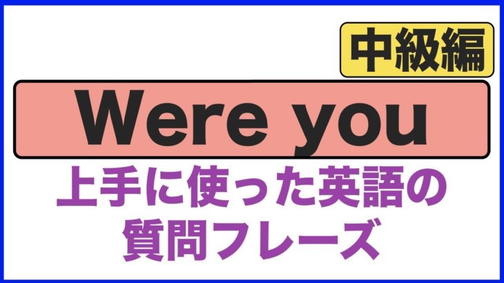 Were youを上手に使った英語の質問フレーズ 中級編（例文を使って学習するから確実に身につく！）