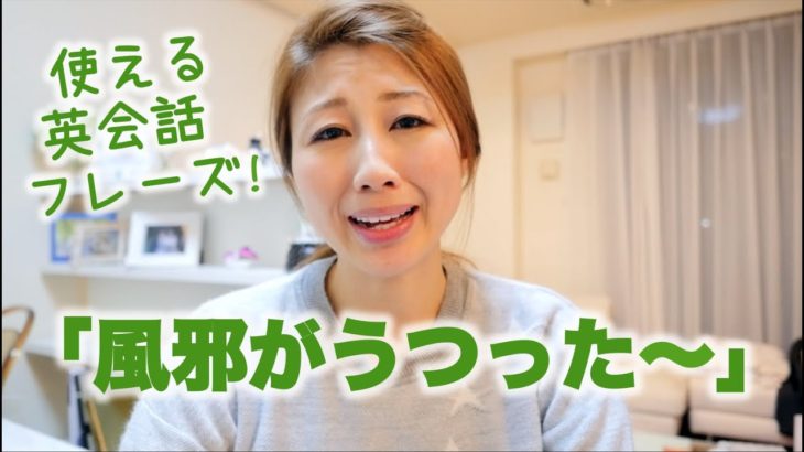 「風邪がうつった！」は英語で？ “I caught a cold from …”〔#392〕