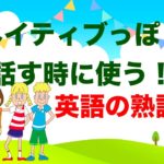 ネイティブっぽく話す時に使う『英語の熟語』