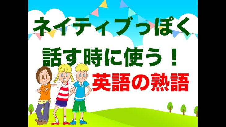 ネイティブっぽく話す時に使う『英語の熟語』