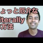 ちょっと厄介な「Literally」の用法【#69】