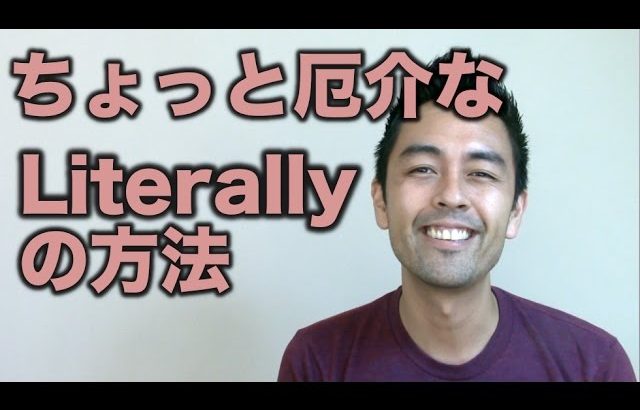 ちょっと厄介な「Literally」の用法【#69】