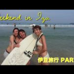 伊豆旅行 PART 2 // Trip to Izu 〔# 124〕