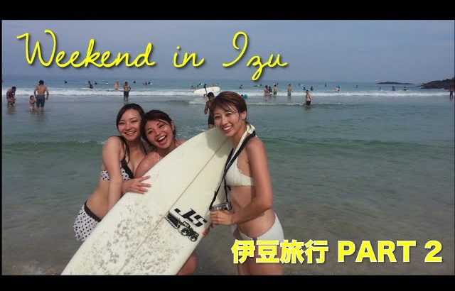 伊豆旅行 PART 2 // Trip to Izu 〔# 124〕