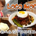 ハワイのヘルシーロコモコ☆店員さんに How is everything? と聞かれたら？ // Eating  Loco moco in Hawaii〔#353〕