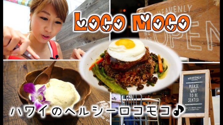 ハワイのヘルシーロコモコ☆店員さんに How is everything? と聞かれたら？ // Eating  Loco moco in Hawaii〔#353〕