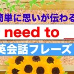 簡単に思いが伝わる『I need to __』 英会話フレーズ