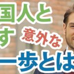 外国人と実際に話すための意外な第一歩とは？ #126