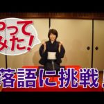バイリンガール落語に挑戦！// A rakugo performer for a day!〔# 193〕