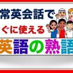 日常会話ですぐに使える『英語の熟語』