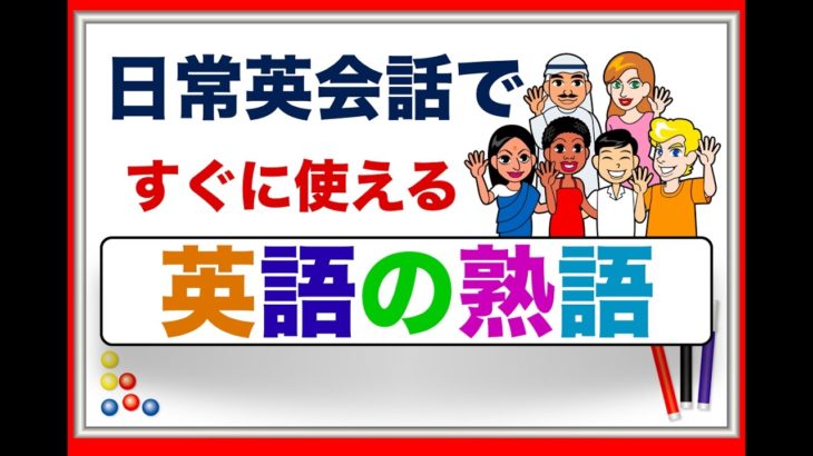 日常会話ですぐに使える『英語の熟語』