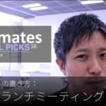 英語メールの書き方：「同僚をランチミーティングに誘う」Bizmates E-mail Picks 58