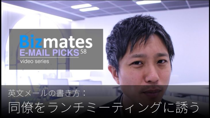 英語メールの書き方：「同僚をランチミーティングに誘う」Bizmates E-mail Picks 58