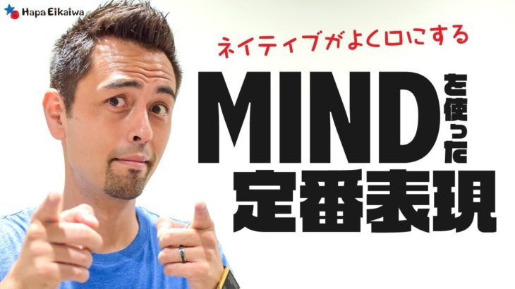 実は使用頻度が結構高い「Mind」の英表現【#258】