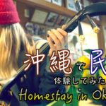 A Traditional Minpaku Homestay in Okinawa 沖縄で民泊してみた!