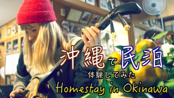 A Traditional Minpaku Homestay in Okinawa 沖縄で民泊してみた!