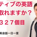 リスニング！英語英会話一日一言-Q1327