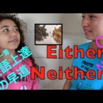 ハッピー英会話レッスン＃161Either or/Neither nor (英語上達の早道）