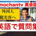 『英語で質問集』初心者でも外国人へ簡単に英語で質問ができる！』２０１７年完全版シリーズ第１弾