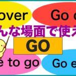 色んな場面で使える『Go』を使った英語フレーズ（Go over, Go on, Time to go, Go easy等）2019年ネイティブ音声版