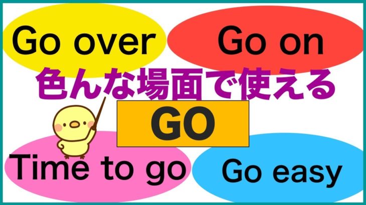 色んな場面で使える『Go』を使った英語フレーズ（Go over, Go on, Time to go, Go easy等）2019年ネイティブ音声版