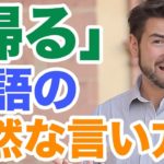 日本人がよく間違える「帰る」の自然な言い方をご存知ですか？｜IU-Connect英会話 #162