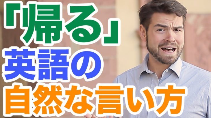 日本人がよく間違える「帰る」の自然な言い方をご存知ですか？｜IU-Connect英会話 #162