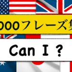 1000フレーズ集　Can I を使ったフレーズが身につくLesson!