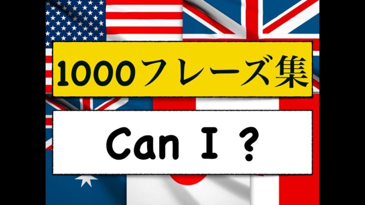 1000フレーズ集　Can I を使ったフレーズが身につくLesson!