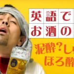 お酒の場で「酔い具合」を適切にあらわす英語【#99】