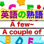 英語の熟語　A few~とA couple of~が身につく動画授業 （英会話スピーキングとリスニング練習）