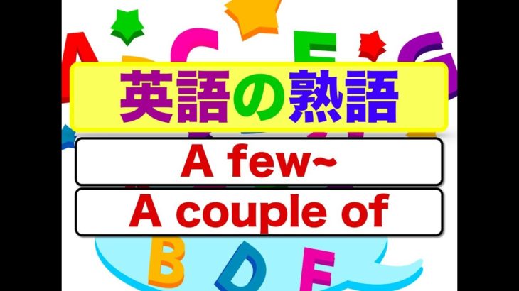 英語の熟語　A few~とA couple of~が身につく動画授業 （英会話スピーキングとリスニング練習）