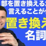 英会話のコツ：置き換え頭 (名詞の置き換え)