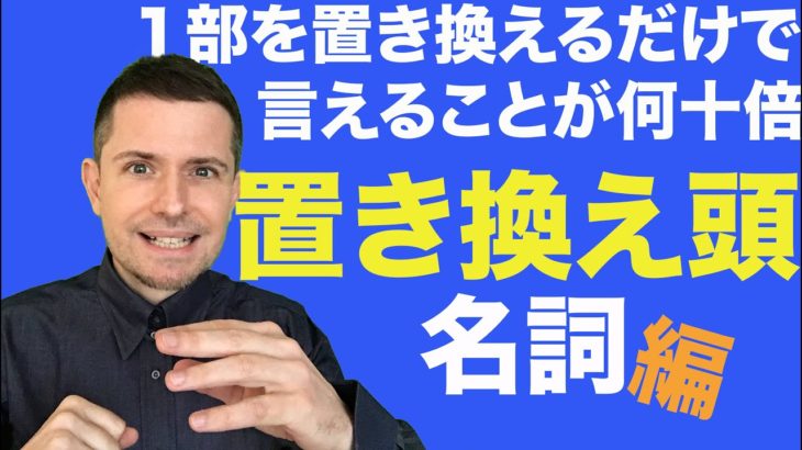 英会話のコツ：置き換え頭 (名詞の置き換え)