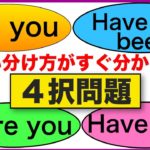 Did you, Were you, Have you, Have you been の使い分けがすぐ分かる！第２弾　英語の４択問題