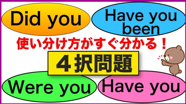 Did you, Were you, Have you, Have you been の使い分けがすぐ分かる！第２弾　英語の４択問題