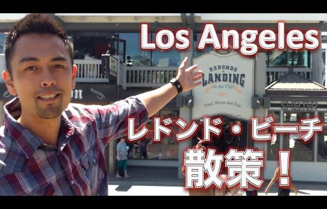 L.A.大人気のレドンド・ビーチを散策！【#20】