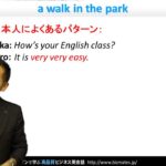 Bizmates初級ビジネス英会話 Point 100 ”a walk in the park”