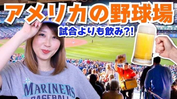 シアトルマリナーズの野球場が楽しすぎ！試合に全然集中できない????〔#693〕