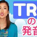 英語の「TR」 をネイティブのように発音する方法！
