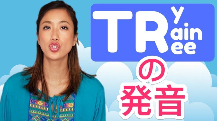 英語の「TR」 をネイティブのように発音する方法！