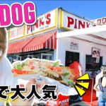 L.Aで超人気な老舗ホットドッグ屋さん☆ Pink’s Hot Dog!〔#743〕