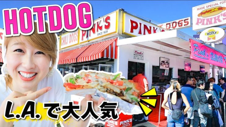 L.Aで超人気な老舗ホットドッグ屋さん☆ Pink’s Hot Dog!〔#743〕