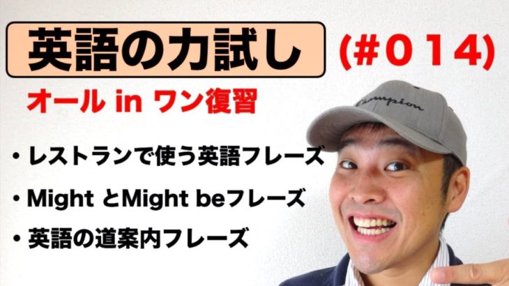 英語の力試し（#014）オールインワン復習編『いくら掛かりますか？ 、おかわりください等、海外旅行でよく使う英語フレーズと日常英語の道案内フレーズ』