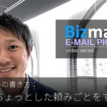 英語メールの書き方：「同僚にちょっとした頼みごとをする」Bizmates E-mail Picks 71